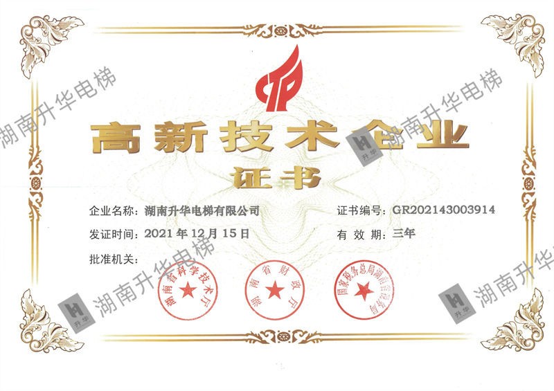 长沙高新技术企业证书